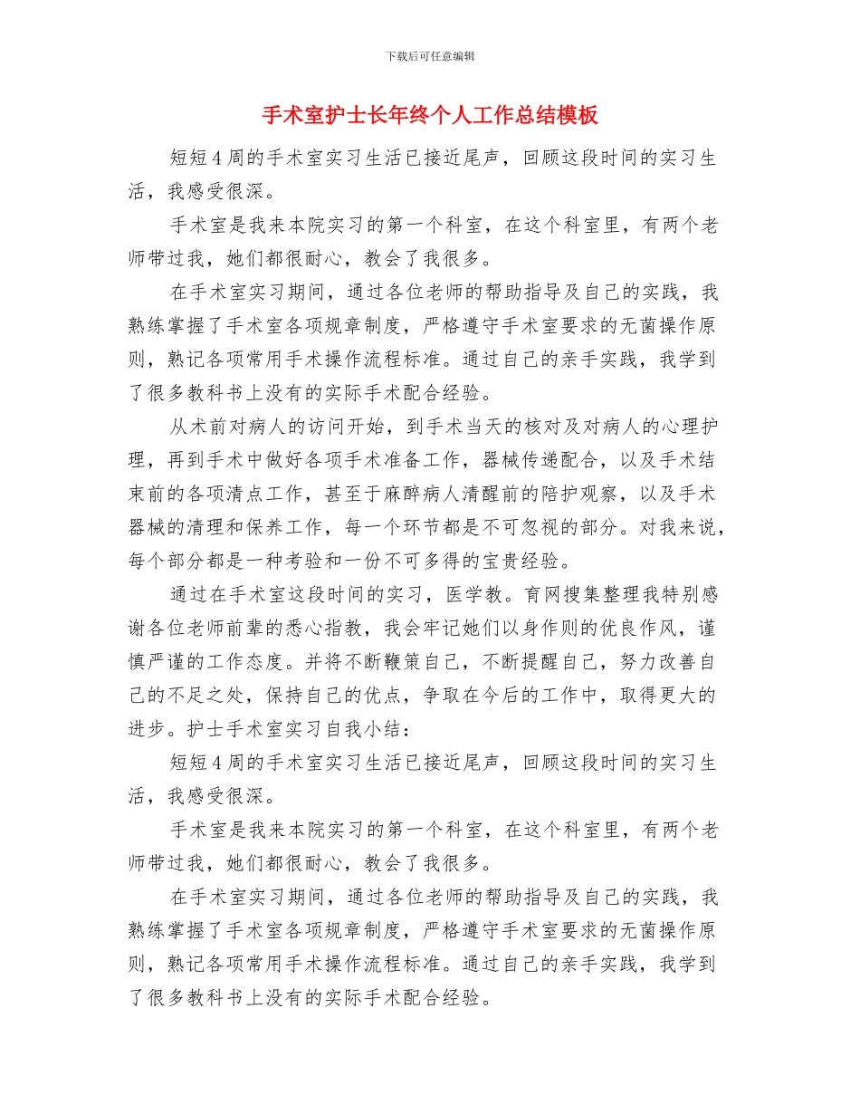 手术室护士述职述廉与手术室护士长年终个人工作总结模板汇编_第3页