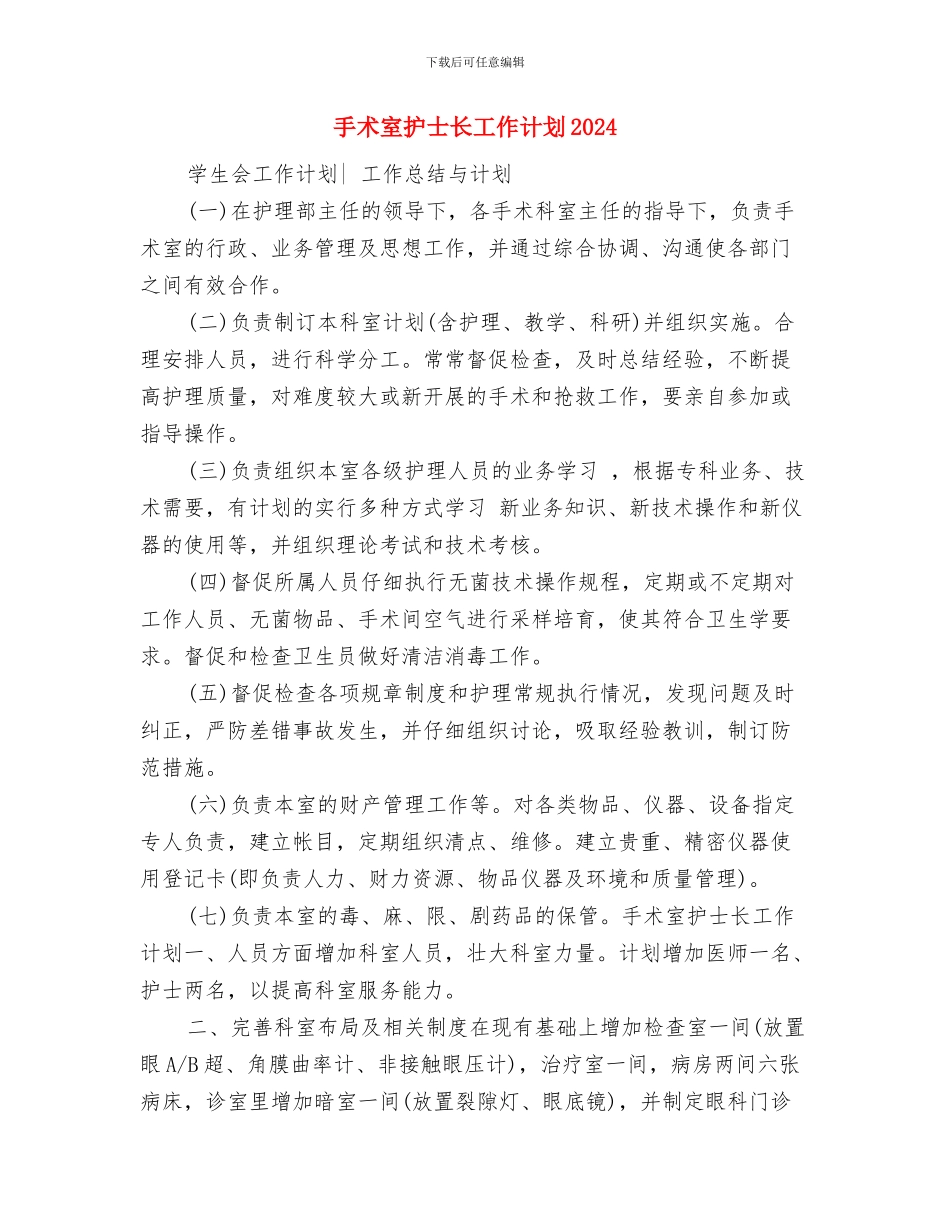 手术室护士长工作计划2024与手术室护士长工作计划2024年度汇编_第3页