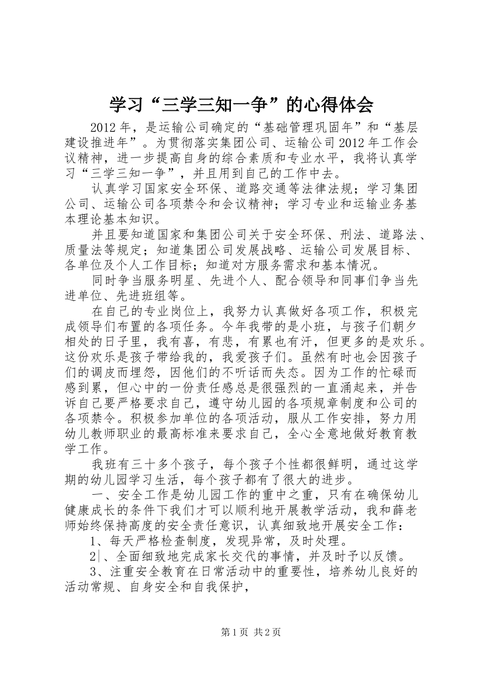 学习“三学三知一争”的心得体会_第1页