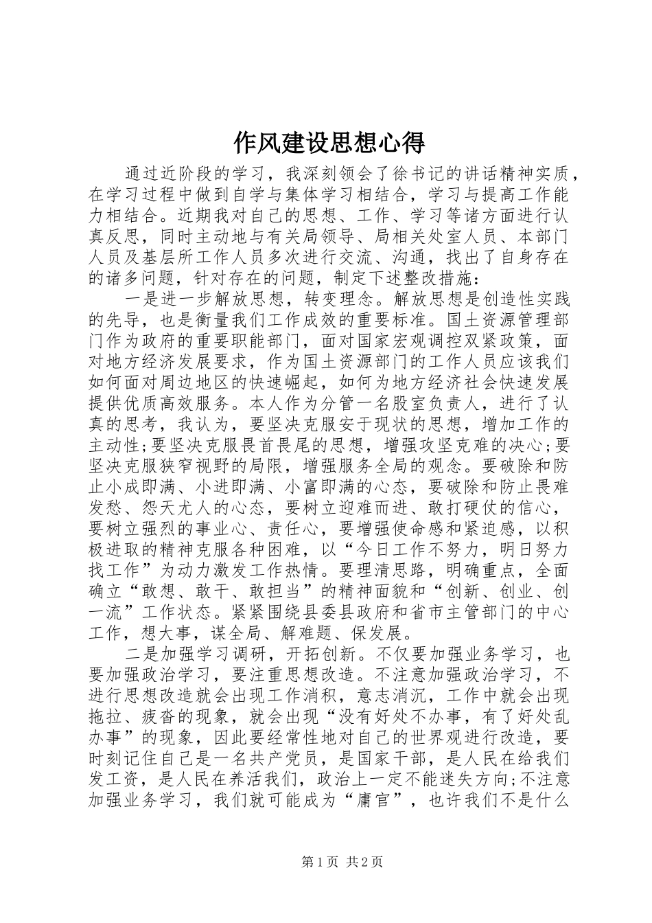 作风建设思想心得_第1页