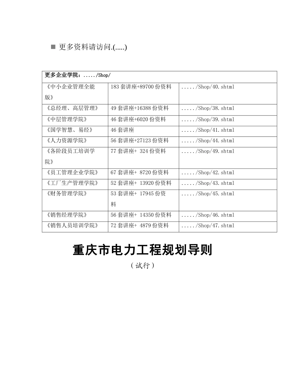 重庆市电力工程规划基本要求_第1页