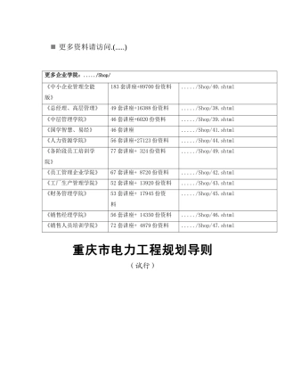 重庆市电力工程规划基本要求