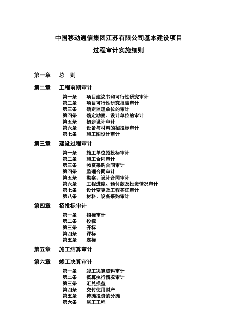 中国移动通信集团江苏有限公司基本建设项目过程审计实施细则-第一条项目建议书和可行性研究审计(doc 40)_第1页