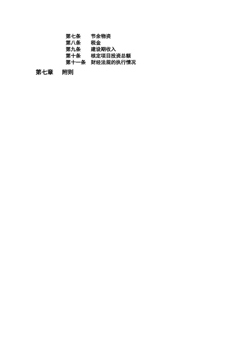 中国移动通信集团江苏有限公司基本建设项目过程审计实施细则-第一条项目建议书和可行性研究审计(doc 40)_第2页