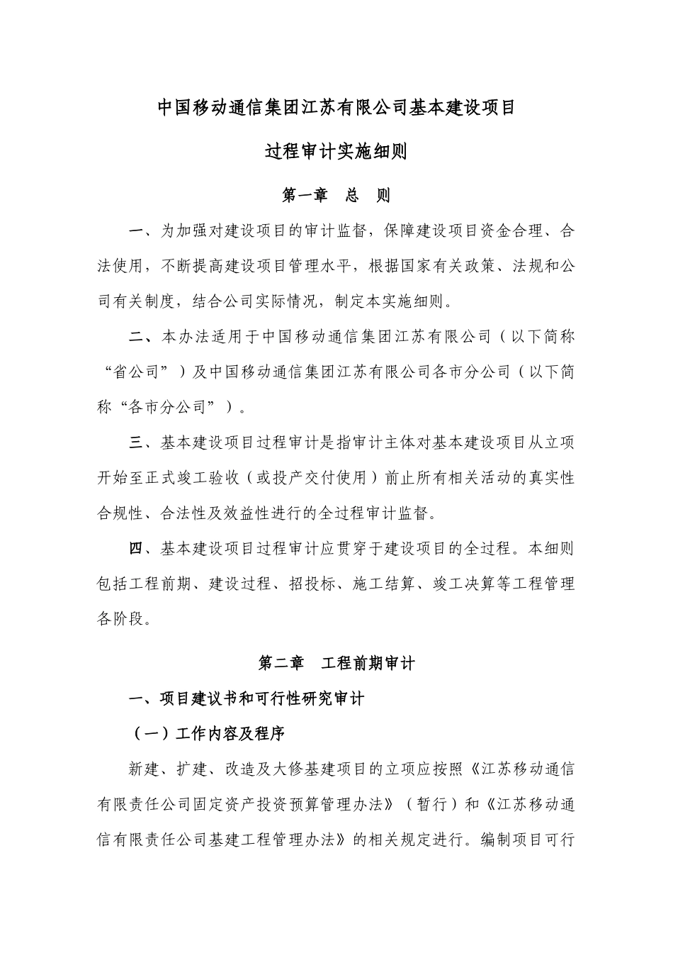 中国移动通信集团江苏有限公司基本建设项目过程审计实施细则-第一条项目建议书和可行性研究审计(doc 40)_第3页
