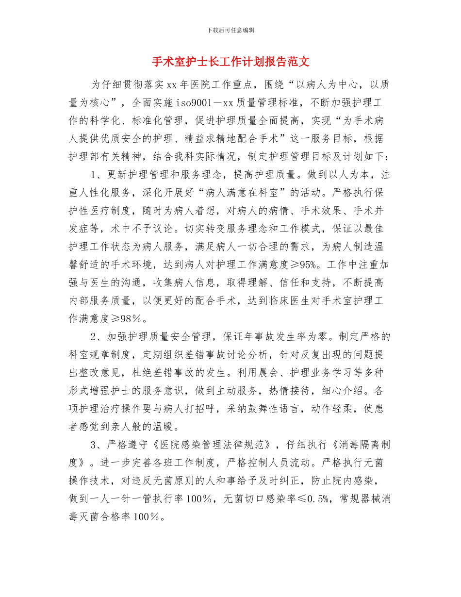 手术室护士长工作计划报告2024与手术室护士长工作计划报告范文汇编_第3页