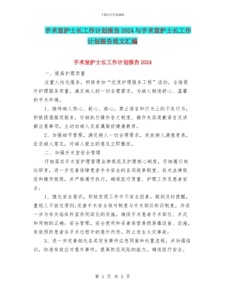 手术室护士长工作计划报告2024与手术室护士长工作计划报告范文汇编