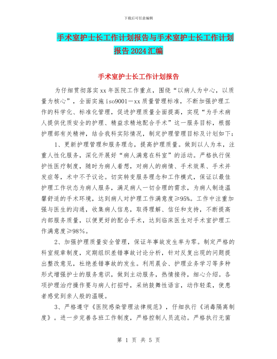 手术室护士长工作计划报告与手术室护士长工作计划报告2024汇编_第1页