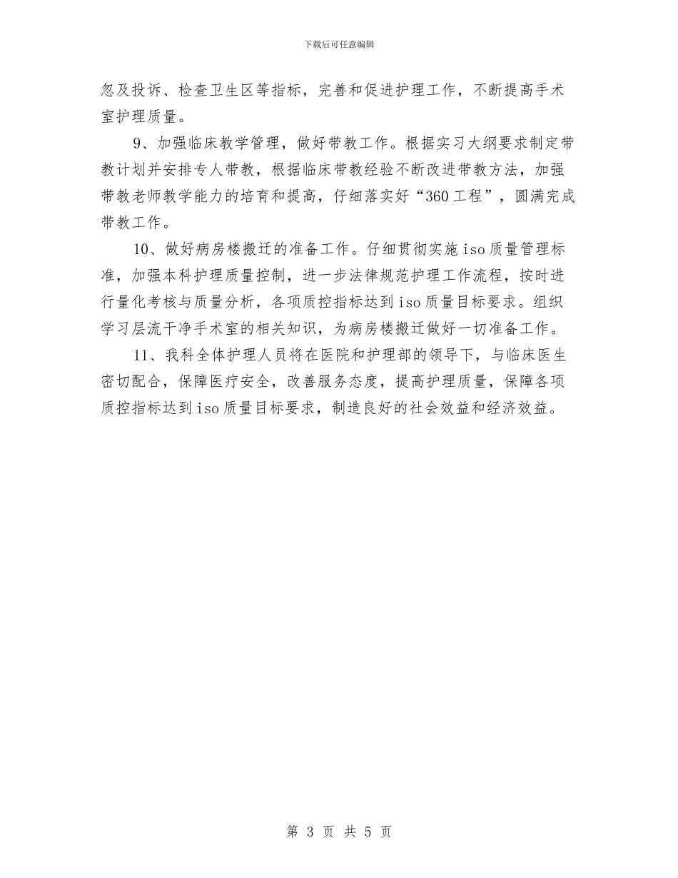 手术室护士长工作计划报告与手术室护士长工作计划报告2024汇编_第3页