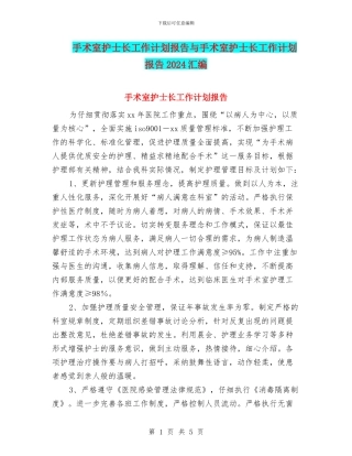 手术室护士长工作计划报告与手术室护士长工作计划报告2024汇编