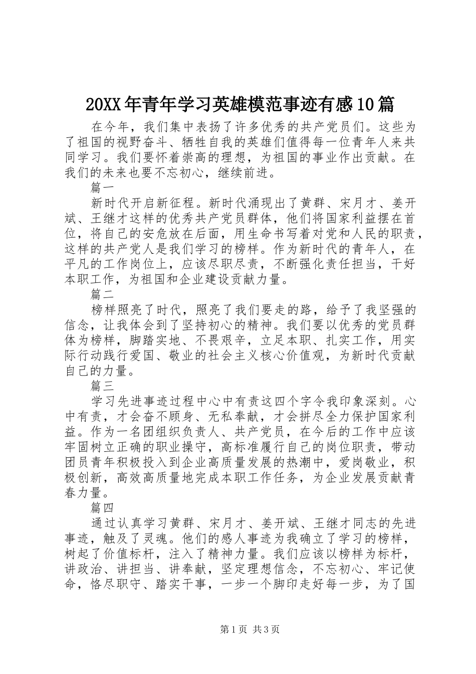20XX年青年学习英雄模范事迹有感10篇_第1页