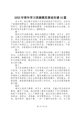 20XX年青年学习英雄模范事迹有感10篇