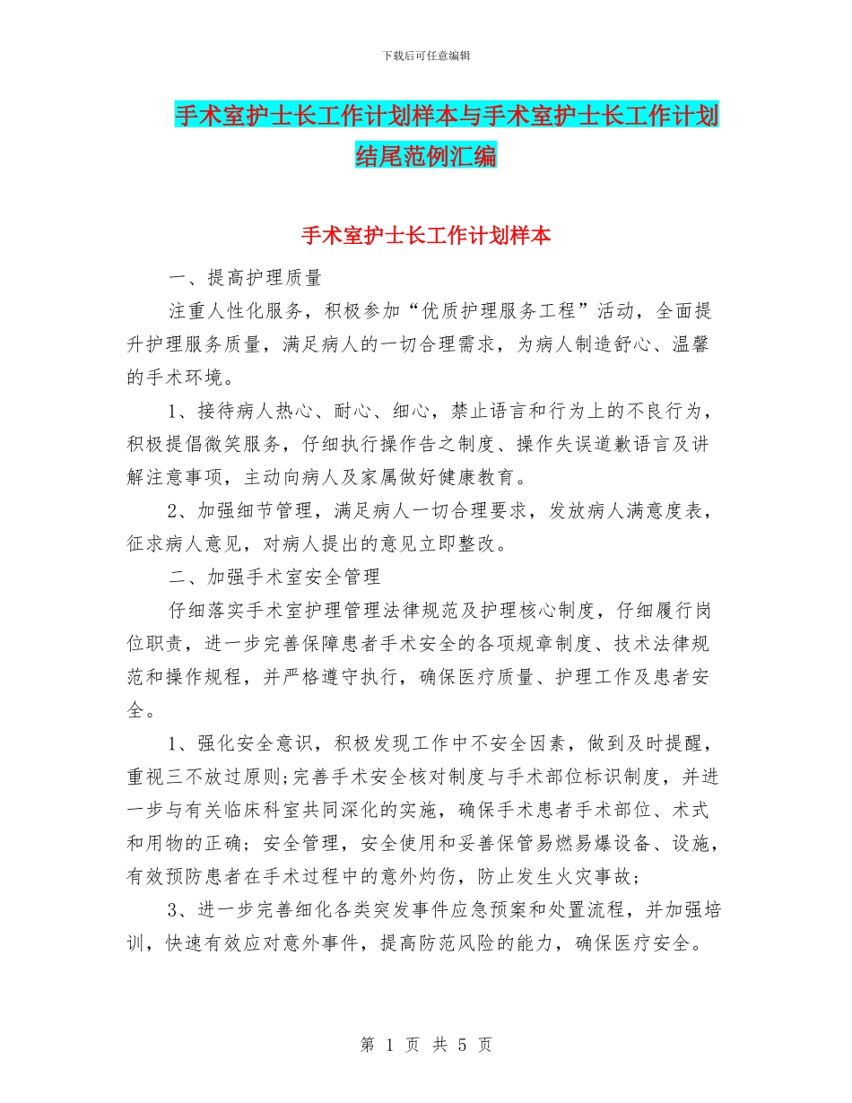 手术室护士长工作计划样本与手术室护士长工作计划结尾范例汇编_第1页
