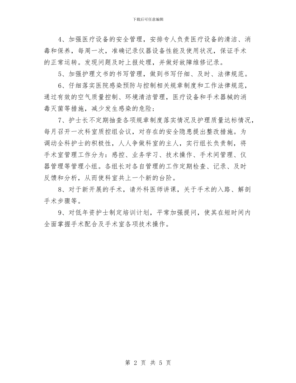 手术室护士长工作计划样本与手术室护士长工作计划结尾范例汇编_第2页