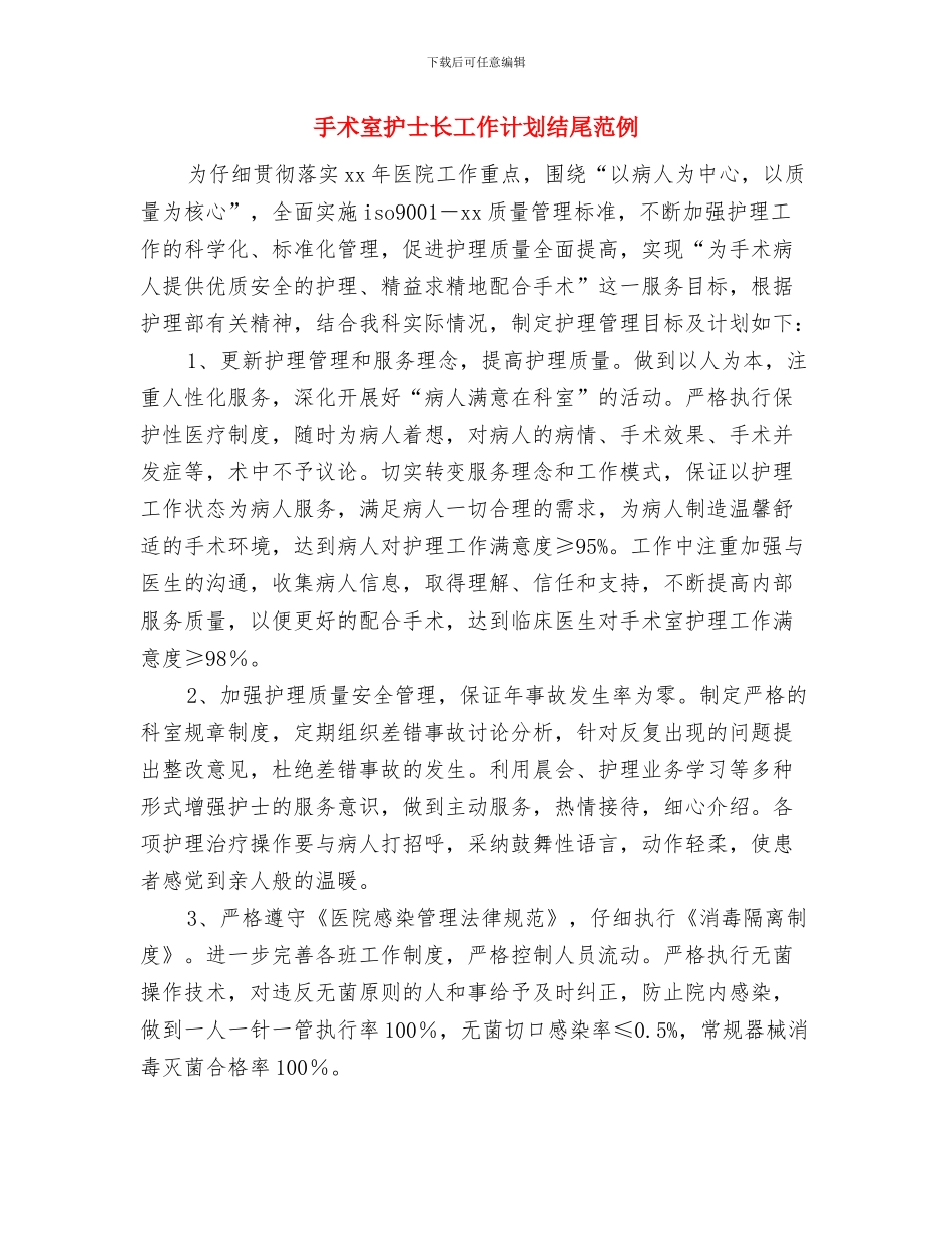 手术室护士长工作计划样本与手术室护士长工作计划结尾范例汇编_第3页