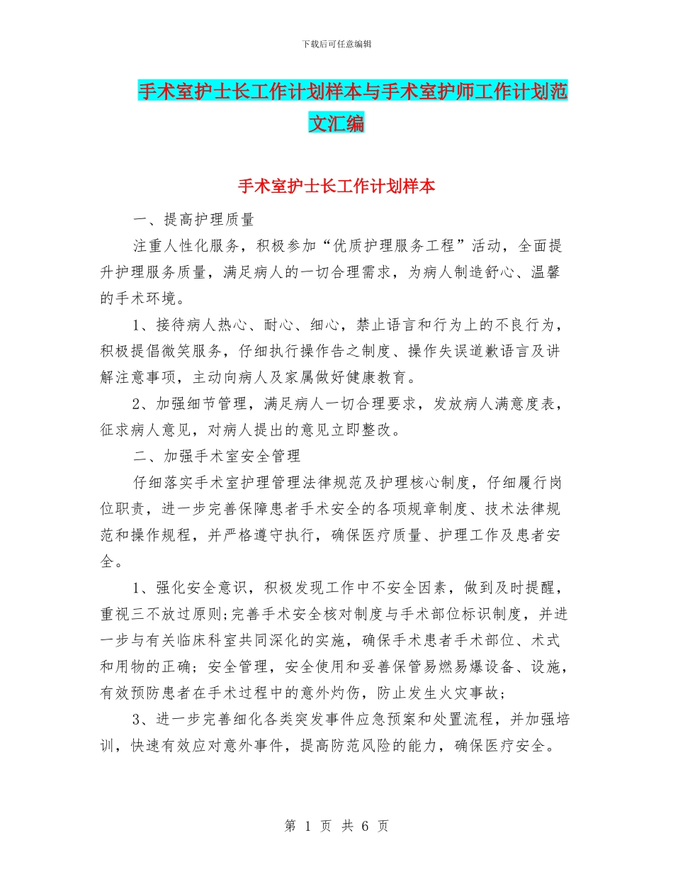 手术室护士长工作计划样本与手术室护师工作计划范文汇编_第1页