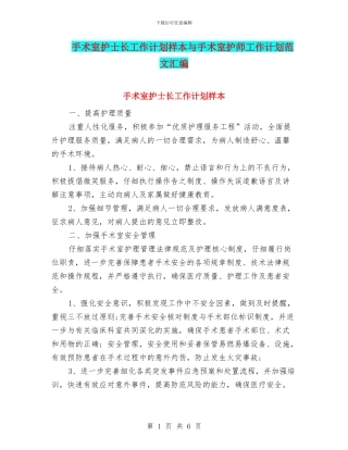 手术室护士长工作计划样本与手术室护师工作计划范文汇编