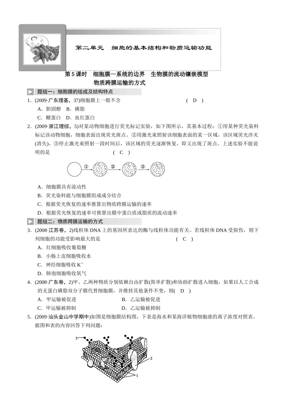 一轮复习讲义(带解析)：第二单元 细胞的基本结构和物质运输功能_第1页