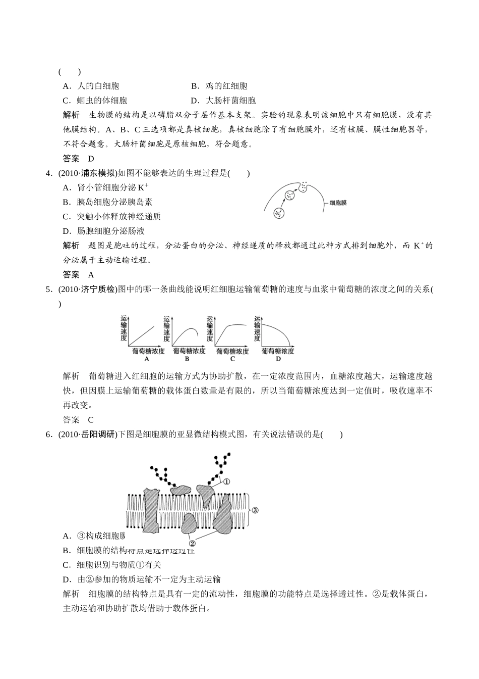 一轮复习讲义(带解析)：第二单元 细胞的基本结构和物质运输功能_第3页