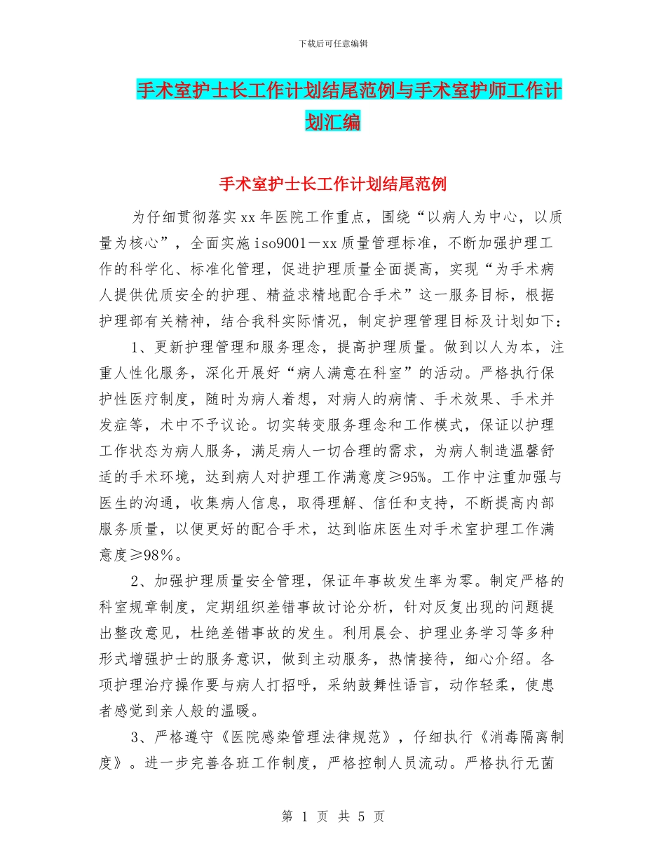 手术室护士长工作计划结尾范例与手术室护师工作计划汇编_第1页