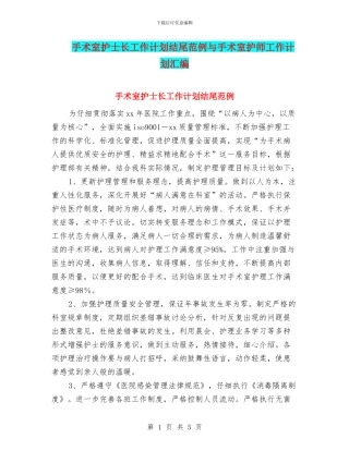 手术室护士长工作计划结尾范例与手术室护师工作计划汇编