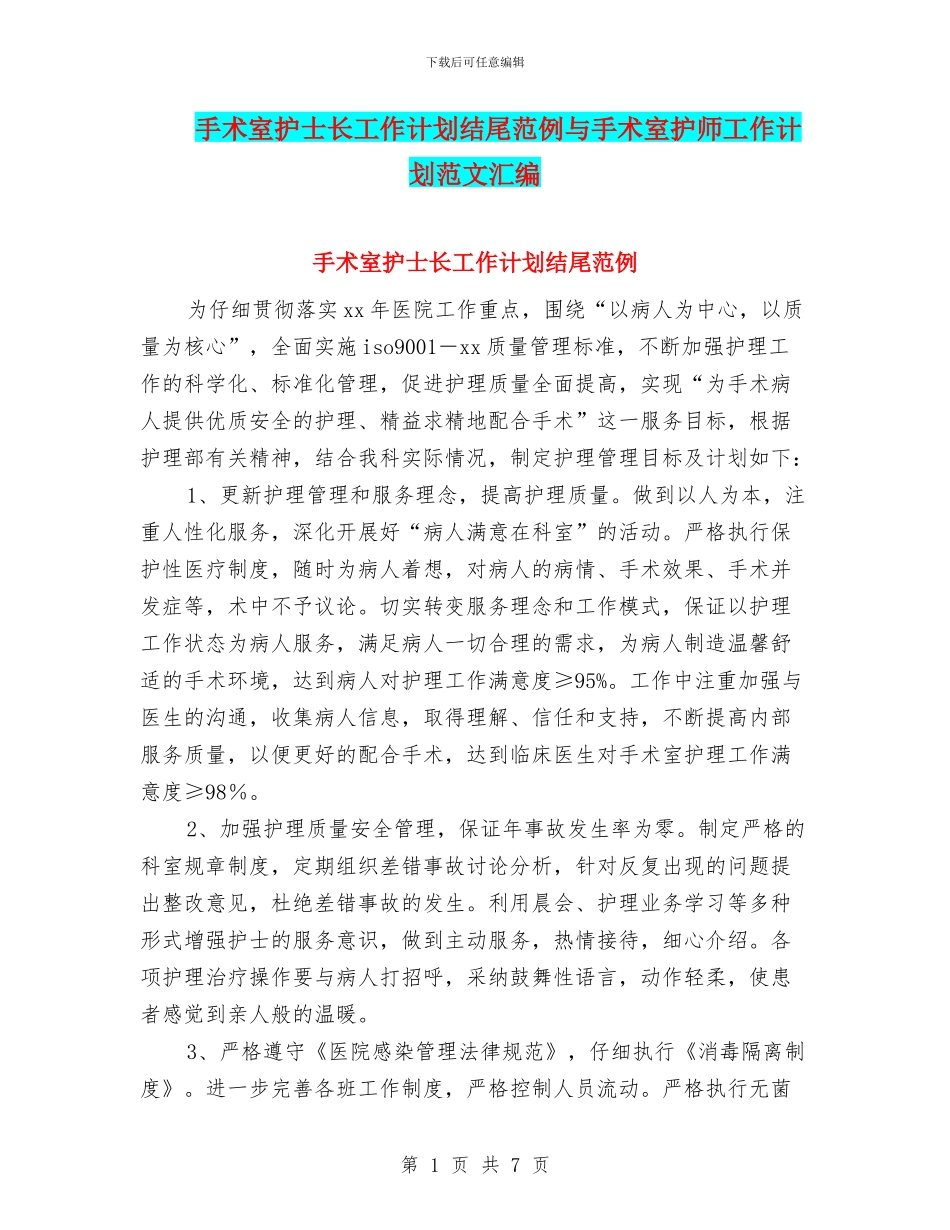 手术室护士长工作计划结尾范例与手术室护师工作计划范文汇编_第1页
