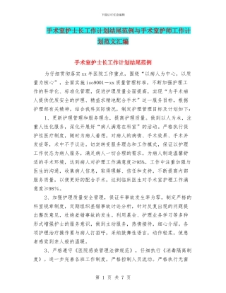 手术室护士长工作计划结尾范例与手术室护师工作计划范文汇编