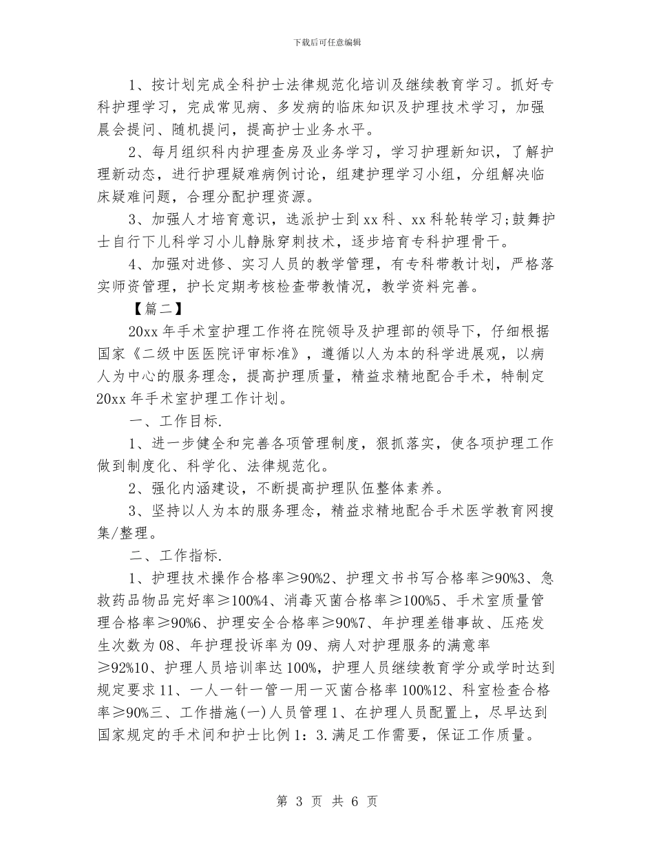 手术室护士长工作计划范文_第3页