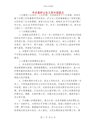 手术室护士长工作计划范文