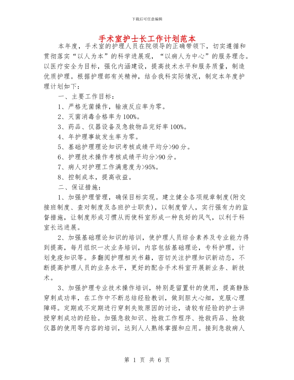 手术室护士长工作计划范本_第1页