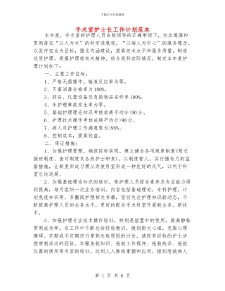 手术室护士长工作计划范本