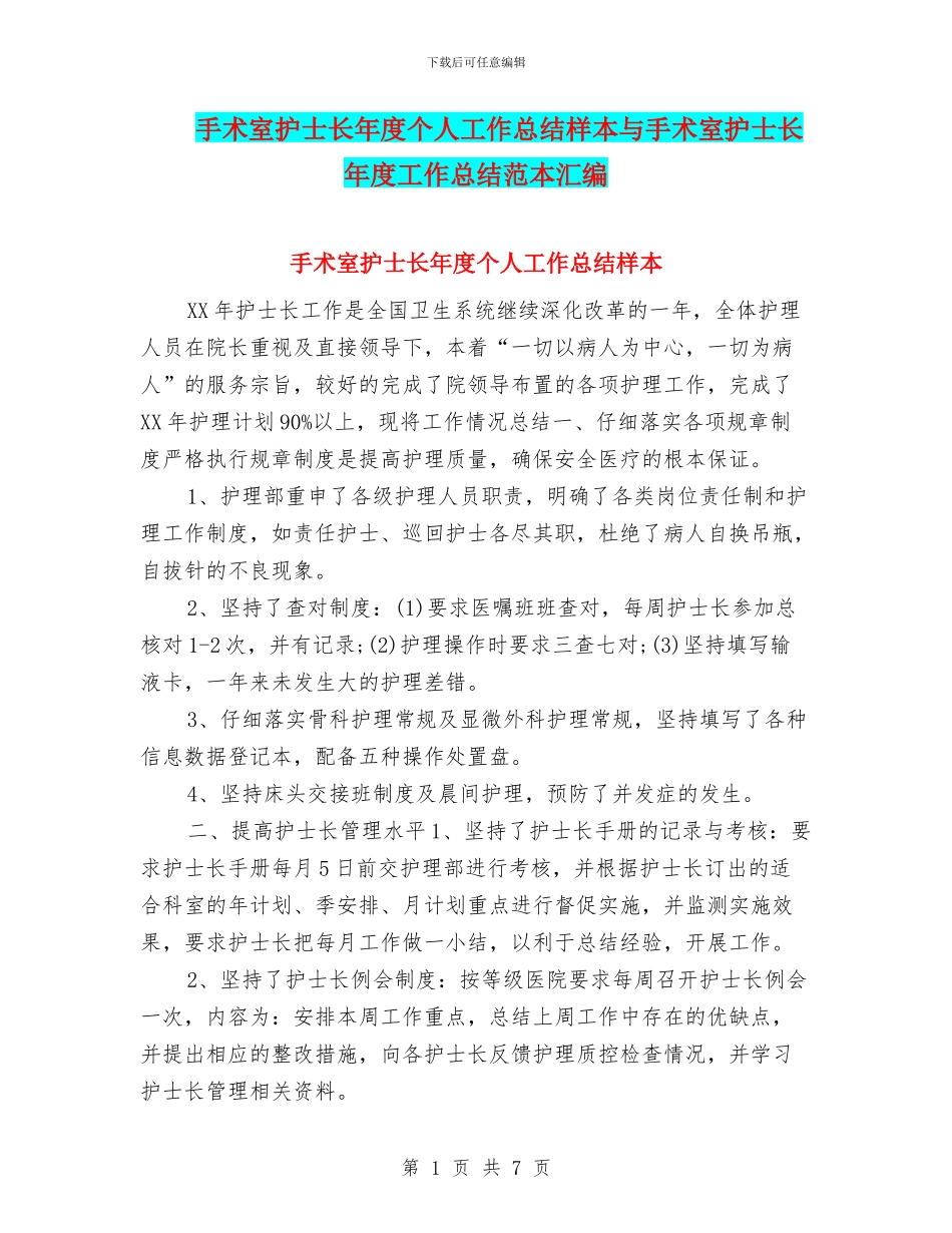 手术室护士长年度个人工作总结样本与手术室护士长年度工作总结范本汇编_第1页