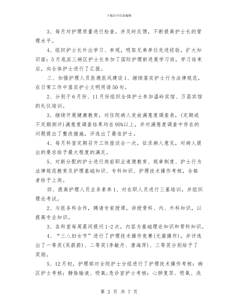 手术室护士长年度个人工作总结样本与手术室护士长年度工作总结范本汇编_第2页