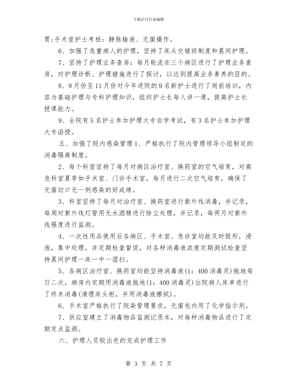 手术室护士长年度个人工作总结样本与手术室护士长年度工作总结范本汇编_第3页