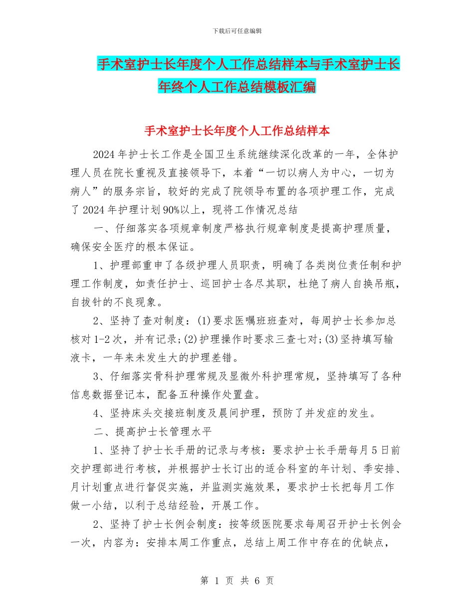 手术室护士长年度个人工作总结样本与手术室护士长年终个人工作总结模板汇编_第1页