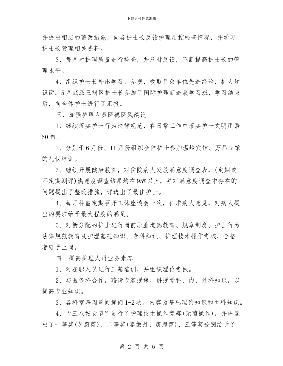 手术室护士长年度个人工作总结样本与手术室护士长年终个人工作总结模板汇编_第2页