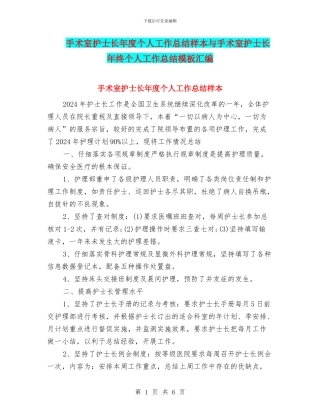 手术室护士长年度个人工作总结样本与手术室护士长年终个人工作总结模板汇编