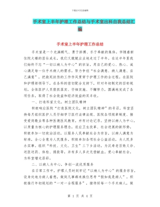 手术室上半年护理工作总结与手术室出科自我总结汇编