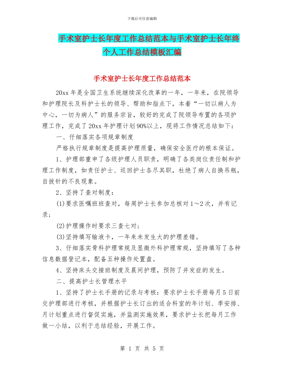 手术室护士长年度工作总结范本与手术室护士长年终个人工作总结模板汇编_第1页