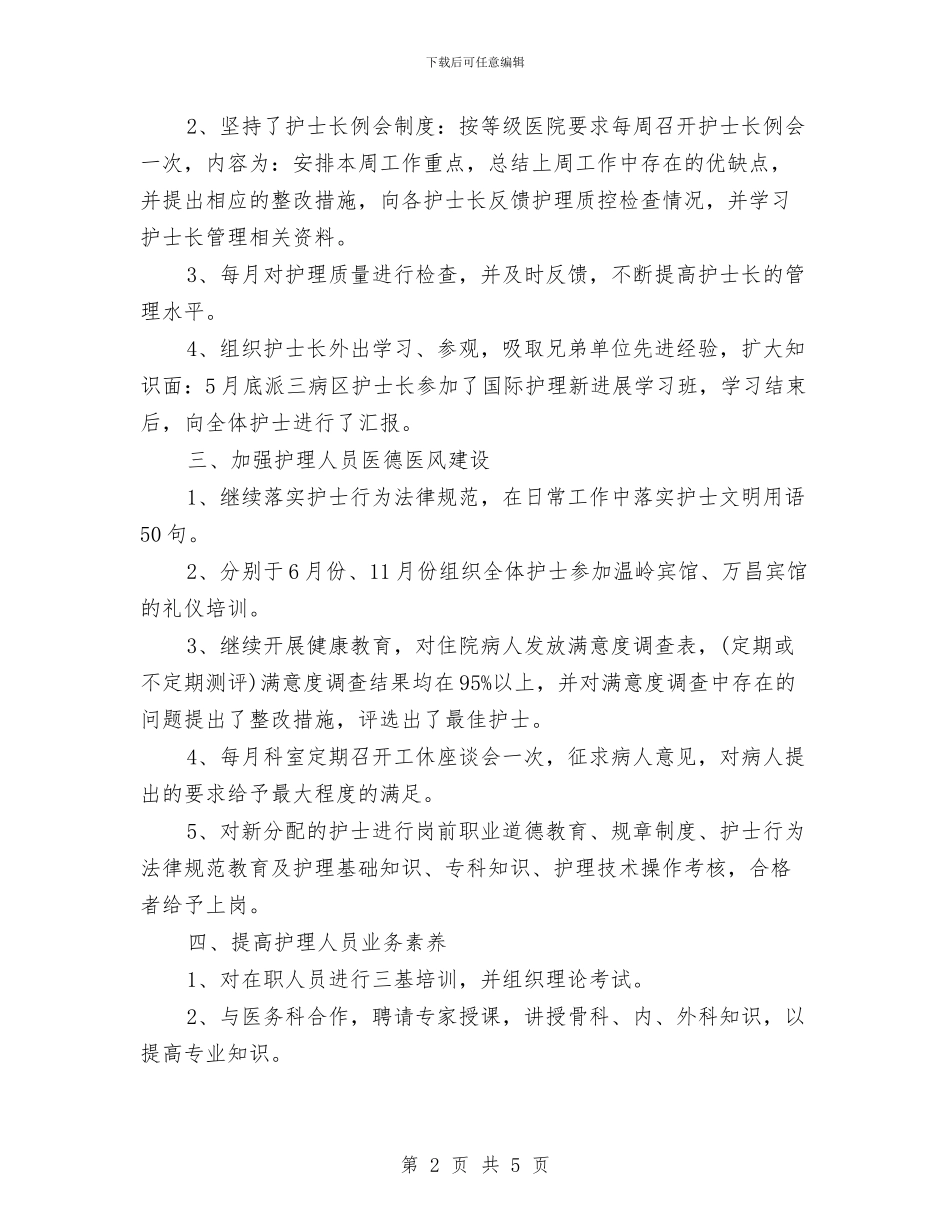 手术室护士长年度工作总结范本与手术室护士长年终个人工作总结模板汇编_第2页