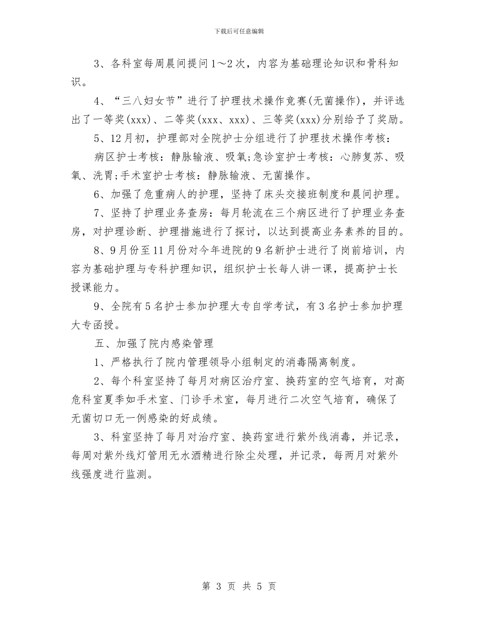 手术室护士长年度工作总结范本与手术室护士长年终个人工作总结模板汇编_第3页