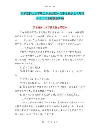 手术室护士长年度工作总结范本与手术室护士长年终个人工作总结模板汇编