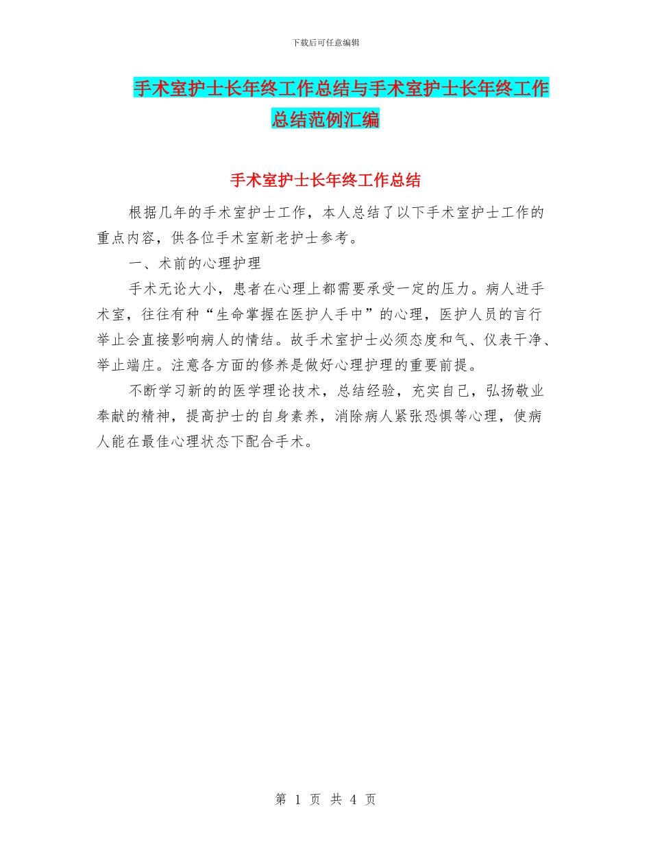 手术室护士长年终工作总结与手术室护士长年终工作总结范例汇编_第1页