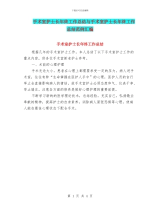 手术室护士长年终工作总结与手术室护士长年终工作总结范例汇编