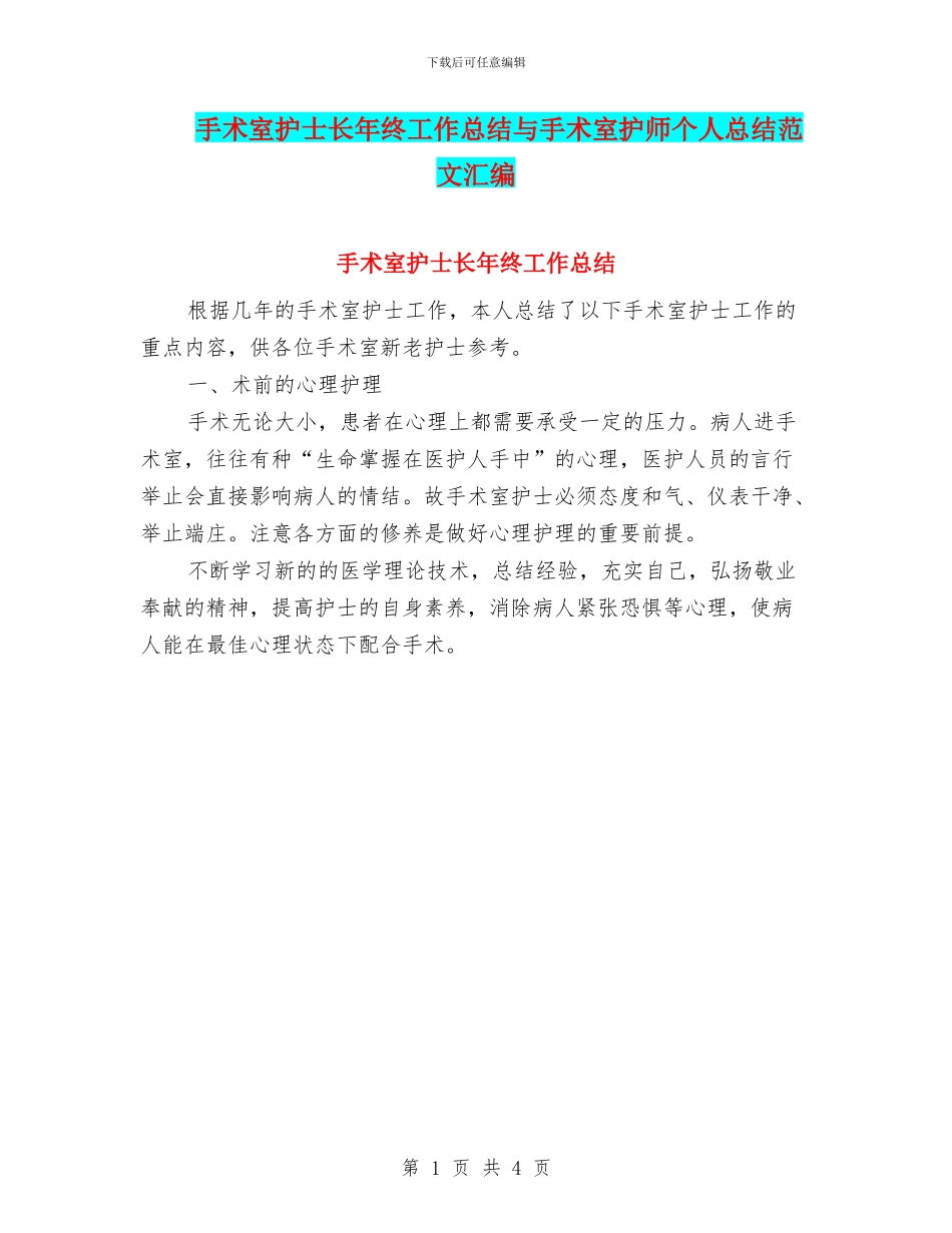 手术室护士长年终工作总结与手术室护师个人总结范文汇编_第1页