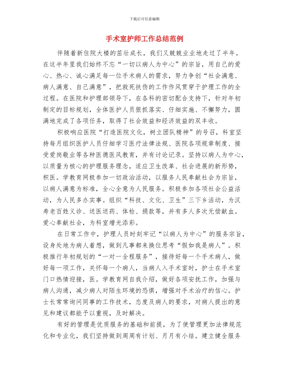 手术室护士长年终工作总结与手术室护师工作总结范例汇编_第2页