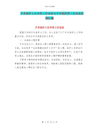 手术室护士长年终工作总结与手术室护师工作总结范例汇编