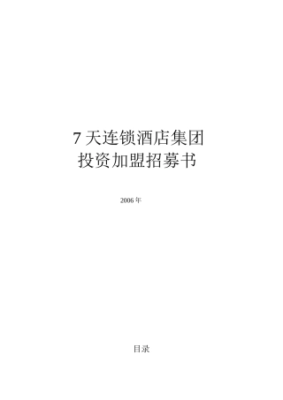 7天连锁酒店投资加盟招募说明书(V1.1)