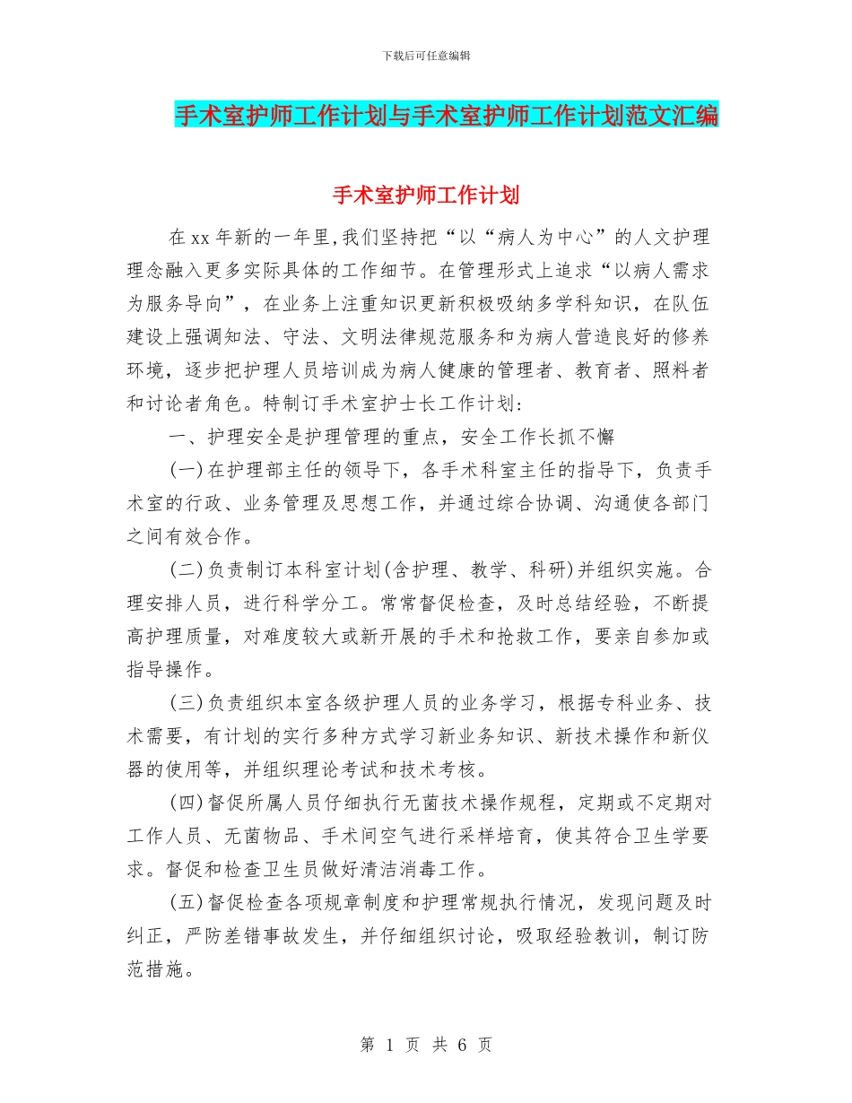 手术室护师工作计划与手术室护师工作计划范文汇编_第1页