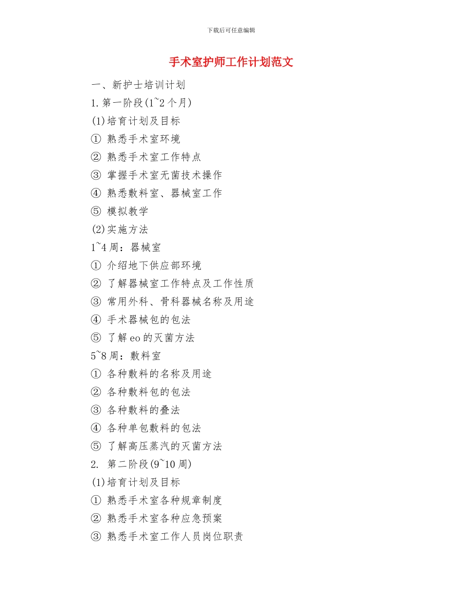 手术室护师工作计划与手术室护师工作计划范文汇编_第3页